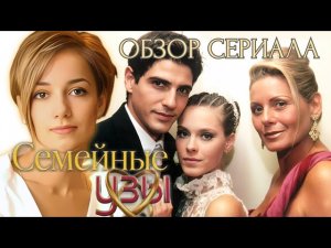 СЕМЕЙНЫЕ УЗЫ: «Мужское/Женское» по-бразильски! Звенящая пошлость или сериал о материнской любви?