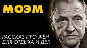 Лучший рассказ Сомерсета Моэма - Ровно дюжина | Никита Король | Аудиокниги