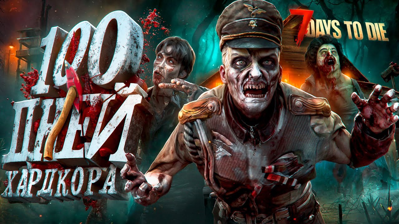 100 Дней Хардкора в 7 Days To Die 2.0