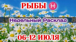 РЫБЫ♓Недельный расклад 06-12 ИЮЛЯ /Таро Прогноз/Сферы жизни