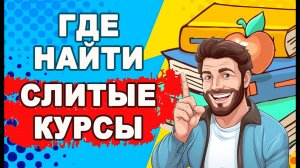 Где найти слитые курсы | Платные курсы бесплатно!