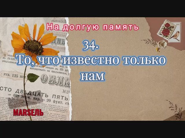 34. То, что известно только нам