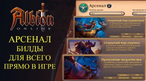 Albion online |📌Мини-гайд - Арсенал - Билды для всего контента прямо в игре!