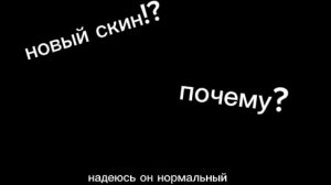новый скин