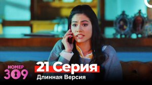 Номер 309 Турецкий Сериал 21 Серия (Длинная Версия)