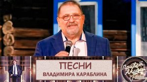 «Привет, Андрей!» 18.01.2025: Песни Владимира Караблина