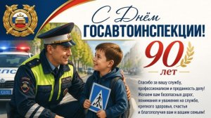 90-летию службы ГАИ посвящается