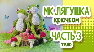Лягушка крючком. МК. Часть 3: ТЕЛО
