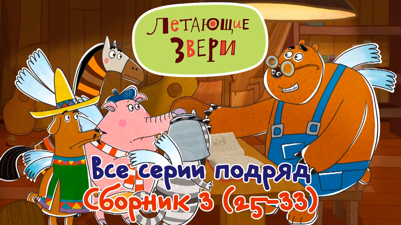 Все серии подряд  и новые мультфильмы 