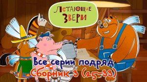 Все серии подряд  и новые мультфильмы «Летающие звери» сборник 3 (25-33) 13+