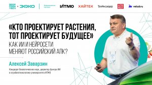 Кто проектирует растения, тот проектирует будущее. Алексей Заварзин на Deep Food Tech 2026
