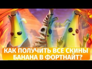 КАК ПОЛУЧИТЬ ВСЕ СКИНЫ БАНАНА в ФОРТНАЙТ? Все Бананы в фортнайт