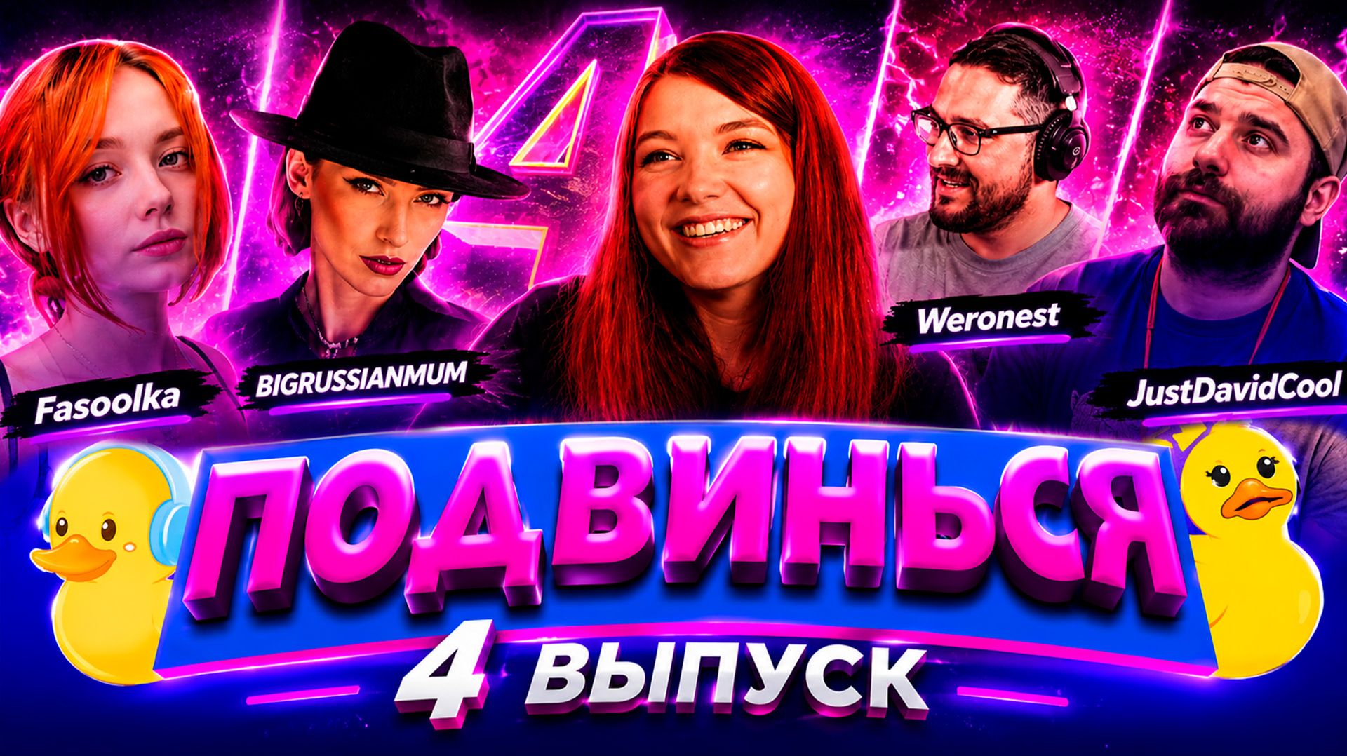 ОЛЯША ШОУ: ПОДВИНЬСЯ #4 (Fasoolka, BIGRUSSIANMUM, Weronest, JustDavidCool)