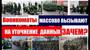 ВОЕНКОМАТЫ массово вызывают для уточнения ДАННЫХ ВОИНСКОГО УЧЕТА.  #военкомат, #мобилизация