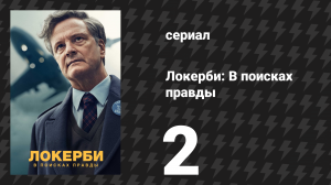 Локерби: В поисках правды 2 серия (сериал, 2025)