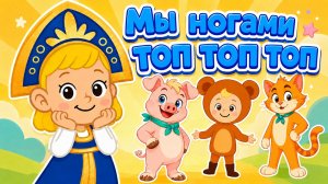 МЫ НОГАМИ ТОП ТОП ТОП ☺ Веселая Зарядка для Детей ♫ Песни Для Детей ☺ Лучшие песенки из мультфильмов