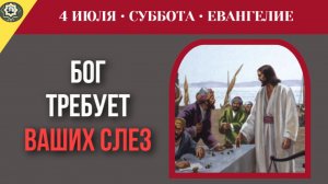 4 июля ЕВАНГЕЛИЕ I Уничтожение позитива: почему Творец требует искренних слез вместо веселья
