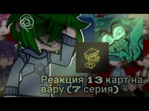 Реакция 13 карт на вару тт 7 серия #13карт #вару#вару13карт