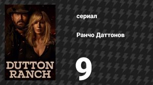 Ранчо Даттонов 9 серия (сериал, 2026)