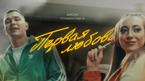 ARCHI, Романтик-А - Первая любовь (Официальная премьера клипа)
