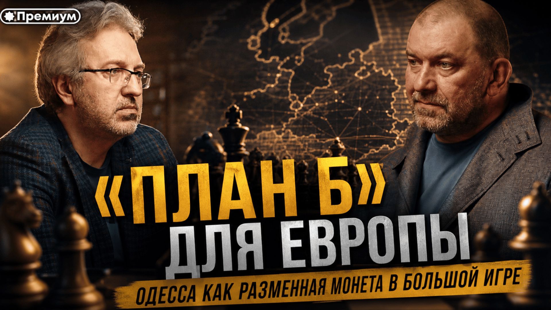 Александр Казаков | «ПЛАН Б» ДЛЯ ЕВРОПЫ: Одесса как разменная монета в большой игре смотреть онлайн