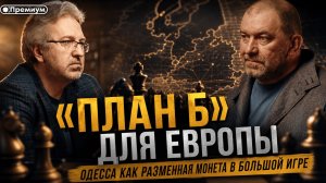 Александр Казаков | «ПЛАН Б» ДЛЯ ЕВРОПЫ: Одесса как разменная монета в большой игре
