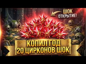 КОПИЛ ГОД ЦИРКОНЫ И ВОТ ЧТО ПОЛУЧИЛ.... в raid shadow legends