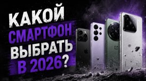 КАКОЙ СМАРТФОН ВЫБРАТЬ ДО 50000 В 2026?!
