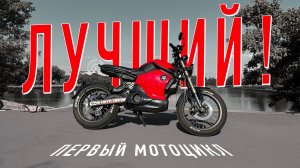 Лучший первый мотоцикл!