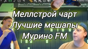 МЕЛЛСТРОЙ ЧАРТ / Топ 21 ЛУЧШИХ мешапов Мурино FM × Бурмалда FM