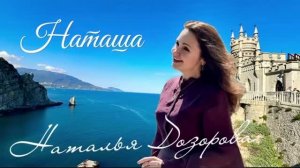 НАТАША - Наталья Дозорова (стихи: Владимир Морудов, музыка: Наталья Дозорова)