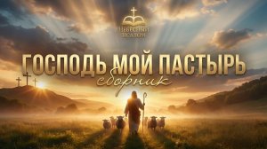 Пастырь добрый: Сборник христианских песен для молитвы