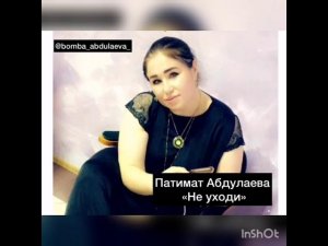 Новинка Патимат Абдулаева «Не уходи» 2020