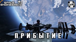 Space Engineers 2 | #1 Прибытие