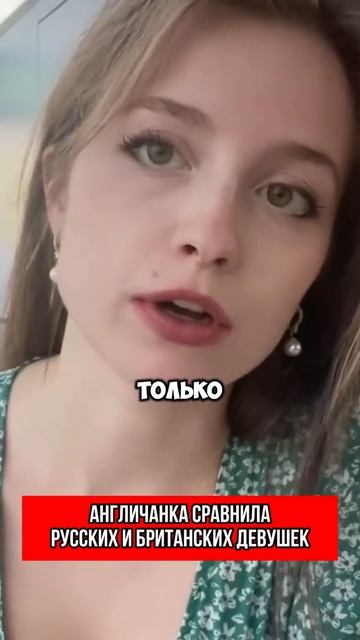 Англичанка сравнила русских и британских девушек смотреть онлайн