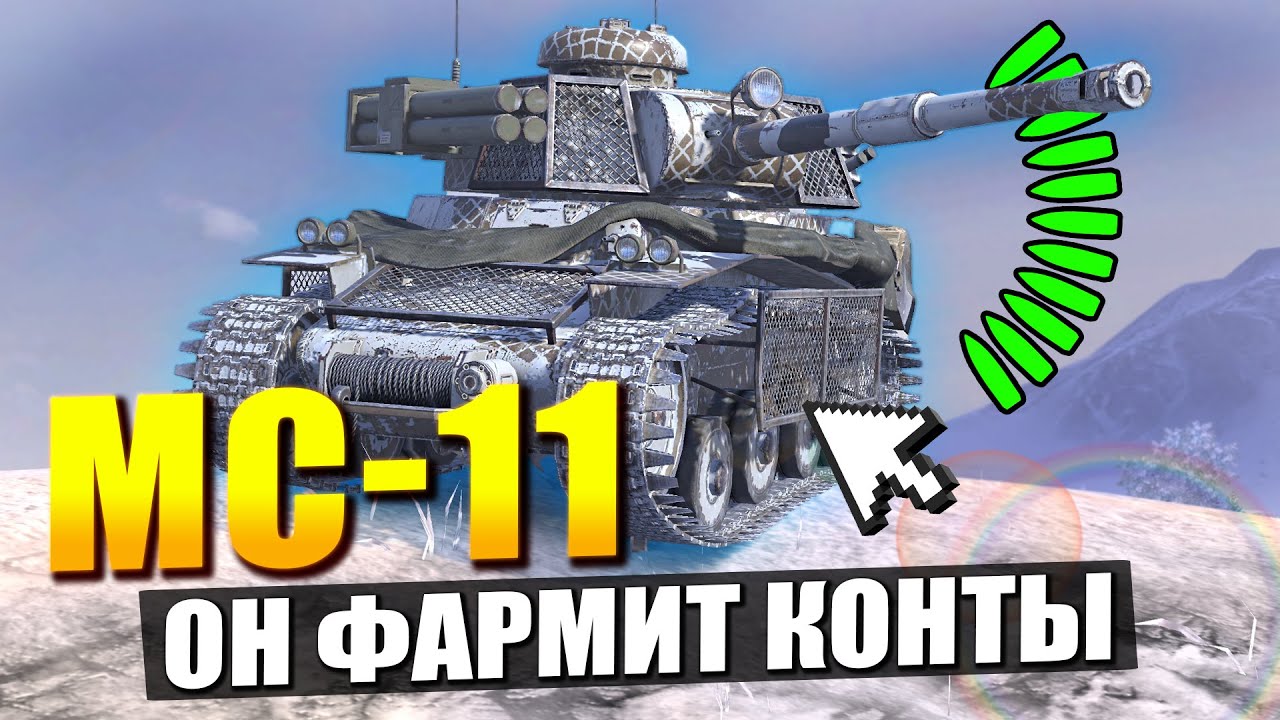МС-11 Из СНЕЖНОГО ШАРА - 11 снарядов и фармит КОНТЕЙНЕРЫ / Tanks Blitz смотреть онлайн