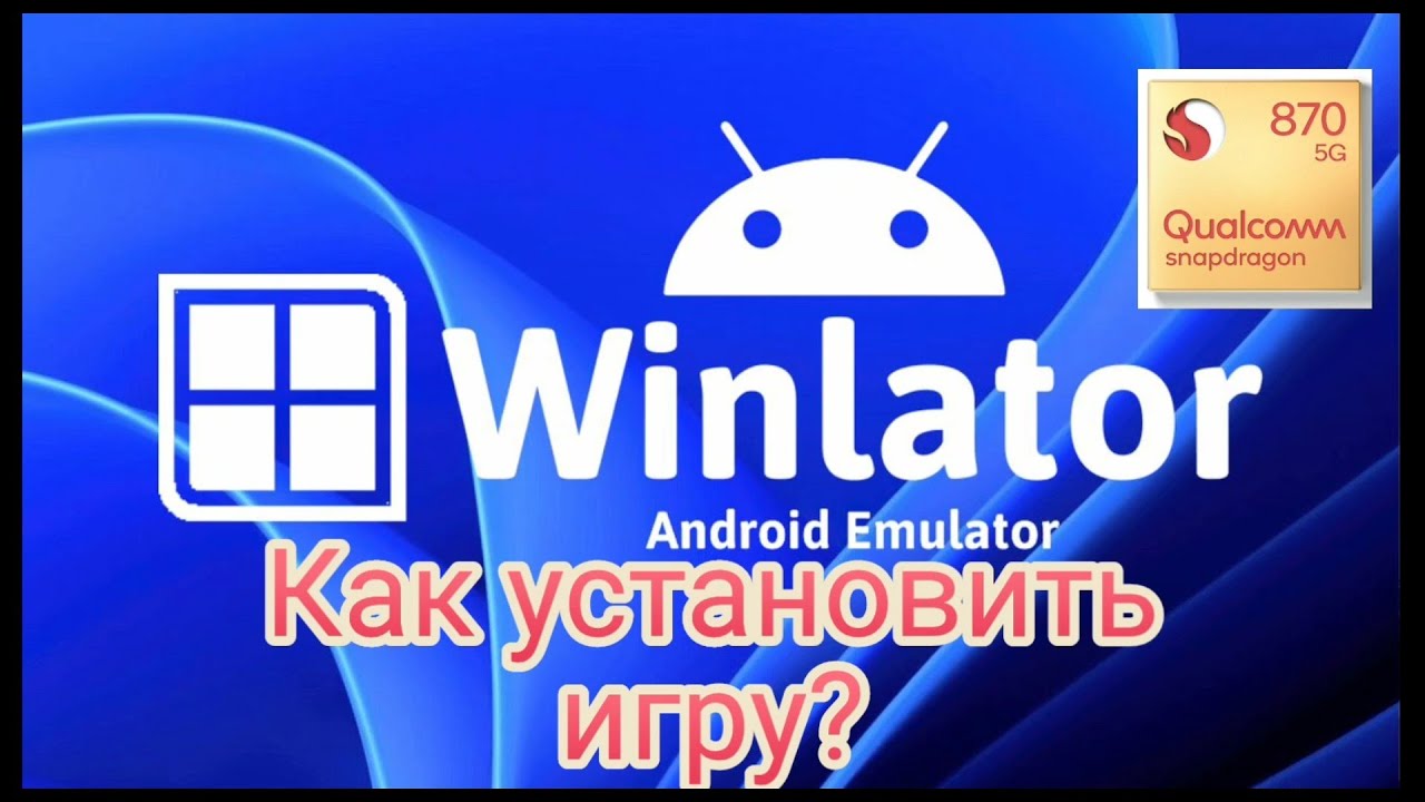 Winlator 9.0 Amod Установка игр! Гайд!