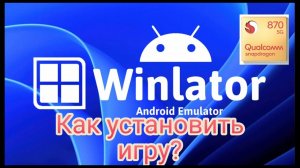 Winlator 9.0 Amod Установка игр! Гайд!