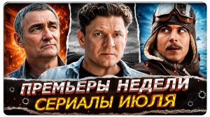 ПРЕМЬЕРЫ НЕДЕЛИ 2026 | Новые русские сериалы и фильмы июля