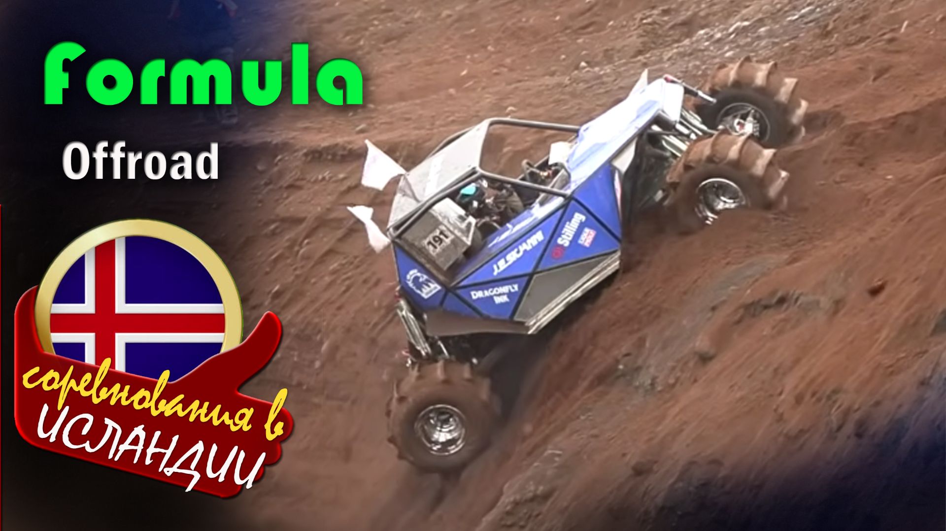Formula Offroad Iceland 2026 - викинги на 1000‑сильных монстрах штурмуют скалы Stangarhylur смотреть онлайн