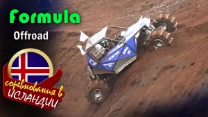 Formula Offroad Iceland 2026 - викинги на 1000‑сильных монстрах штурмуют скалы Stangarhylur