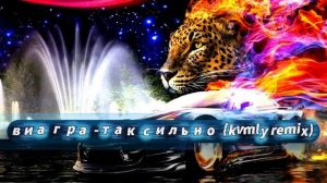ВИА Гра - Так сильно (Kvmly Remix)