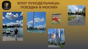 Влог рукодельницы. Приглашаю на прогулку по Москве.