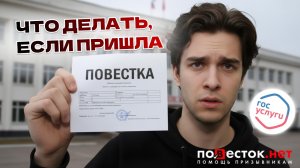 Повестка пришла? Не делайте ЭТУ ошибку