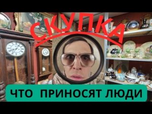 ЧТО ПРИНОСЯТ ЛЮДИ В СКУПКУ  #антиквариат #винтаж #ретро #барахло #хлам
