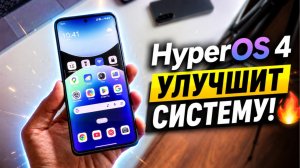 HyperOS 4 - обновление, которое вытрясет душу! Что нового, дата выхода, изменения HyperOS 4