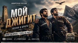 МОЙ ДЖИГИТ — СИЛЬНАЯ ПЕСНЯ О БРАТЕ