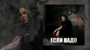 Lustova - Если надо (Официальная премьера трека)