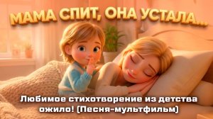 «МАМА СПИТ, ОНА УСТАЛА...» — ГЛАВНЫЙ ДЕТСКИЙ ХИТ 2026! ✨ #детскиепесни  #мультик #ai
