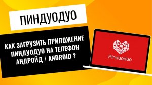 Как скачать Пиндуодуо на андроид. Pinduoduo регистрация